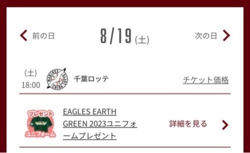 楽天イーグルス観戦チケット　8/19 4階VIP席良席ペア　値下！