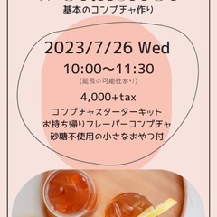 7/26 コンブチャ　ワークショップ