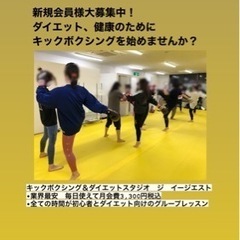 【東陽町　木場でキックボクシング】毎日使えて月会費3,300円！初心者＆ダイエット向けのグループレッスン！キックボクシング＆ダイエットスタジオ　ジ　イージエスト　東陽町店9月5日オープン予定！の画像
