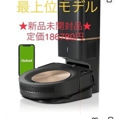 【★新品未開封品】ルンバs9＋　ルンバ　（定価186780円）