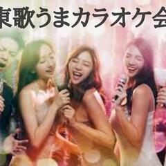 歌うまオフ会参加者募集🎤  ( * ॑꒳ ॑*)