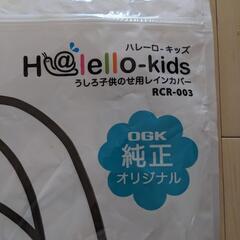 レインカバー子ども後部座席用の画像