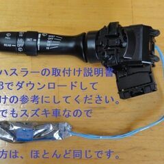 スズキ ワイパー スイッチ 間欠時間調整機能付 37310-74P20より リア間欠も追加 ジムニー,ハスラー,アルト,ワゴンR,スペーシア 74P30互換品の画像