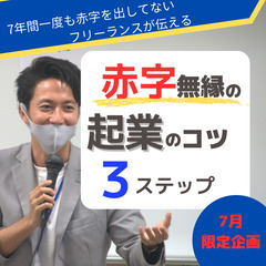 【会社員以外の生き方に興味がある！】赤字無縁の起業のコツ3ステップ！