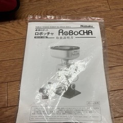 Nittaku ニッタク　ロボッチャ　卓球マシンの画像