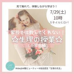 学校では教えてくれない！☆生理の授業☆(小学生編)