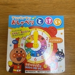 お渡しの方が決まりました　アンパンマンおしゃべりとけい 