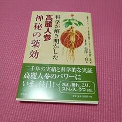 科学が解き明かした高麗人参神秘の薬効