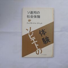 ソ連邦の社会保障（ソビエトの体験）