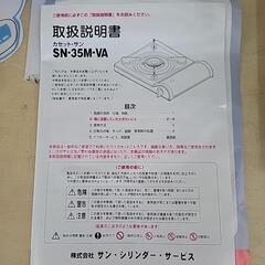 【未使用】サン・コンロ　カセットコンロ　SN-35M-VA　リサイクルショップ宮崎屋住吉店23.7.17Kの画像