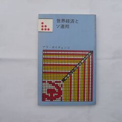 世界経済とソ連邦