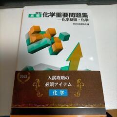 2023実戦　化学重要問題集