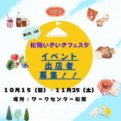松阪開催イベント出店者募集！！