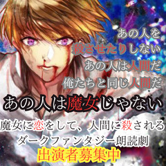 【朗読劇出演者募集】ダークファンタジー朗読劇声優募集！