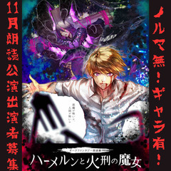 【朗読劇出演者募集】ダークファンタジー朗読劇声優募集！ - 渋谷区