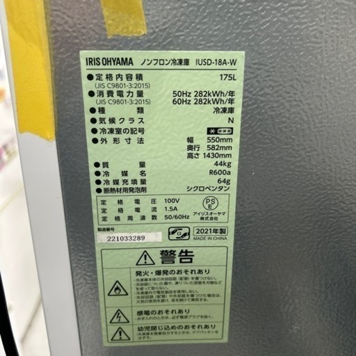 配達可【冷凍庫】【アイリスオーヤマ】2021年製　175L★6ヶ月保証付き【管理番号11707】
