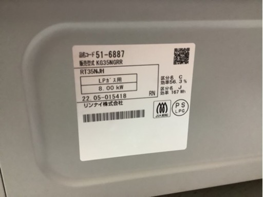 【リサイクルサービス八光】2022年製　リンナイ　ガステーブル 　LP用  右強火力 KG35NGRR/LP