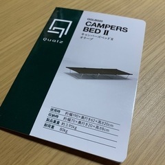 取りに来られる方　クオルツ　キャンパーズベッドⅡ