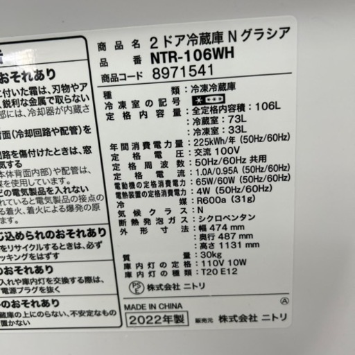 配達可【冷蔵庫】【ニトリ】2022年製　106L★6ヶ月保証付き【管理番号11707】