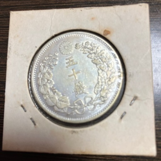 明治31年竜五十銭銀貨
