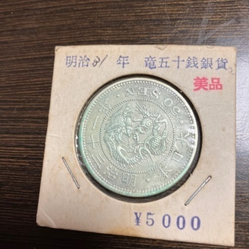 明治31年竜五十銭銀貨