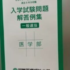 【未使用】国際医療福祉大学　医学部（入学試験問題回答例集）（一般選抜）