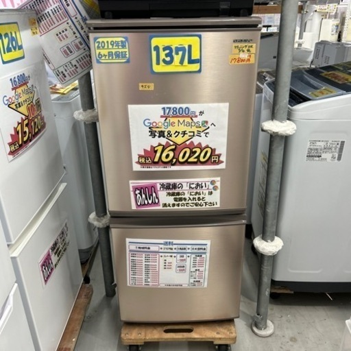 配達可【冷蔵庫】【シャープ】2019年製　137L★6ヶ月保証付き【管理番号11707】