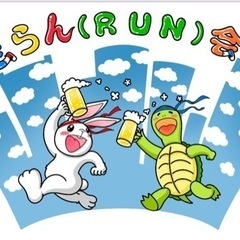 【募集】走らん（RUN）会♫メンバー