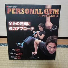 パーソナルジム3点セット