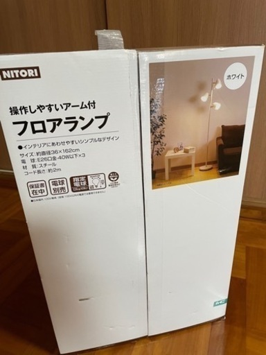 新品　ニトリ　フロアランプ　ホワイト