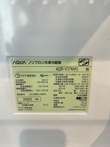 2022年製AQUA 冷蔵庫368L 引き取り限定
