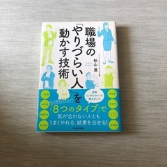 職場の「やりづらい人」を動かす技術