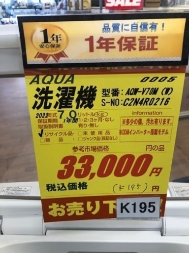 K195★AQUA製★2022年製7.0㌔洗濯機★1年間保証付き★近隣配送・設置可能