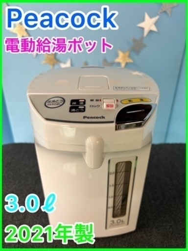 ②★☆電動機給ポット・Peacock・3.0ℓ・2021年製☆★