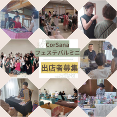 CorSanaフェスティバルミニ　出店者募集