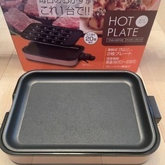 山善　ホットプレート　プレート2枚付き