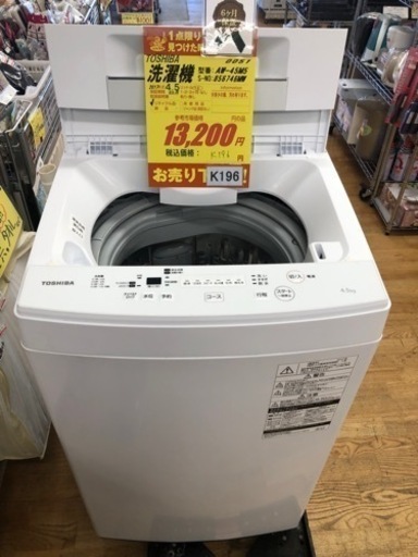 K196★TOSHIBA製★2017年製4.5㌔洗濯機★6ヶ月保証付き★近隣配送・設置可能