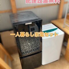 【即納OK　家電セット2点 一人暮らし向き家電セット 冷蔵庫＆洗濯機 今日から一人暮らしセット♬