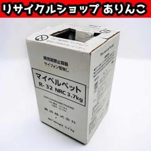 マイベルペット フロンR32 NRC3.7kg 店舗手渡し歓迎！ Y07031 ①