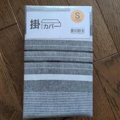 【お取り引き中】新品未使用品　ニトリ掛け布団カバーシングル用