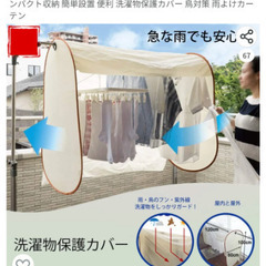 洗濯物カバー ベランダ 屋外 雨除け 物干しカバー 雨よけ 日除けの画像