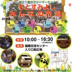 【急募】7/29/キッチンカー、フリマ、ハンドメイド