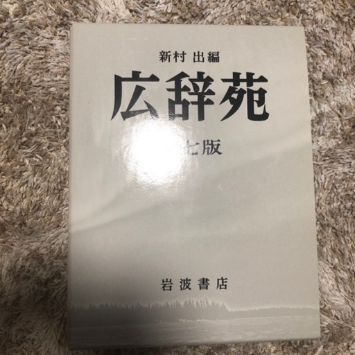 広辞宛　第七版