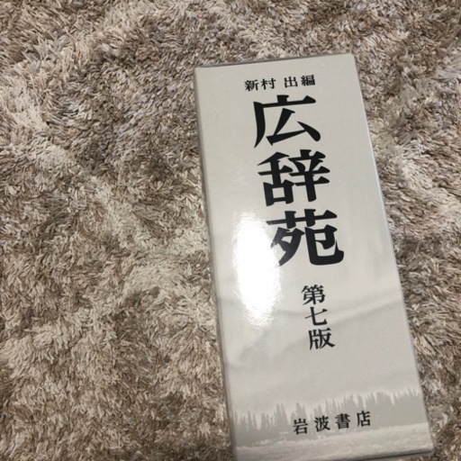 広辞宛　第七版