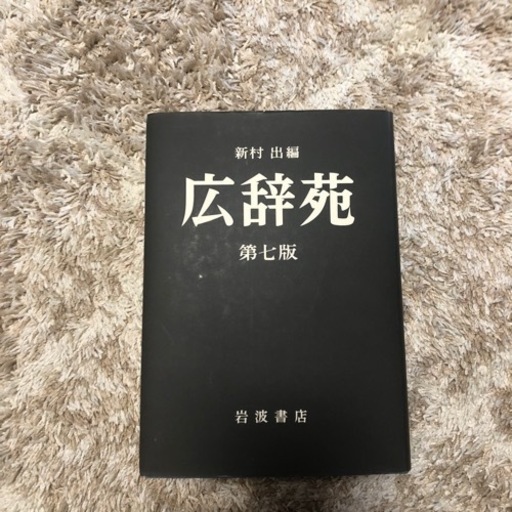 広辞宛　第七版
