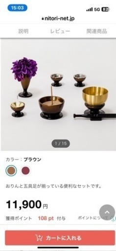 ニトリ　インテリア仏壇、御鈴、五具足セット