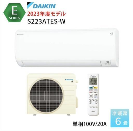 ⭐激安⭐取付工賃込み ダイキン　S223ATES-W [ホワイト]　2.2ｋｗ