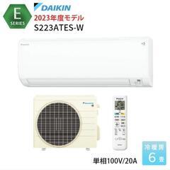 ⭐激安⭐取付工賃込み ダイキン　S223ATES-W [ホワイト...