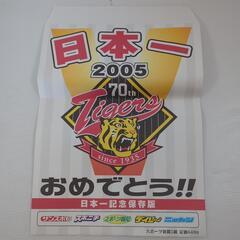 阪神タイガース 2003年 2005年 優勝の新聞 全10部の画像