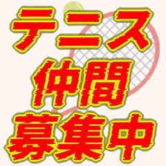 テニス仲間募集！